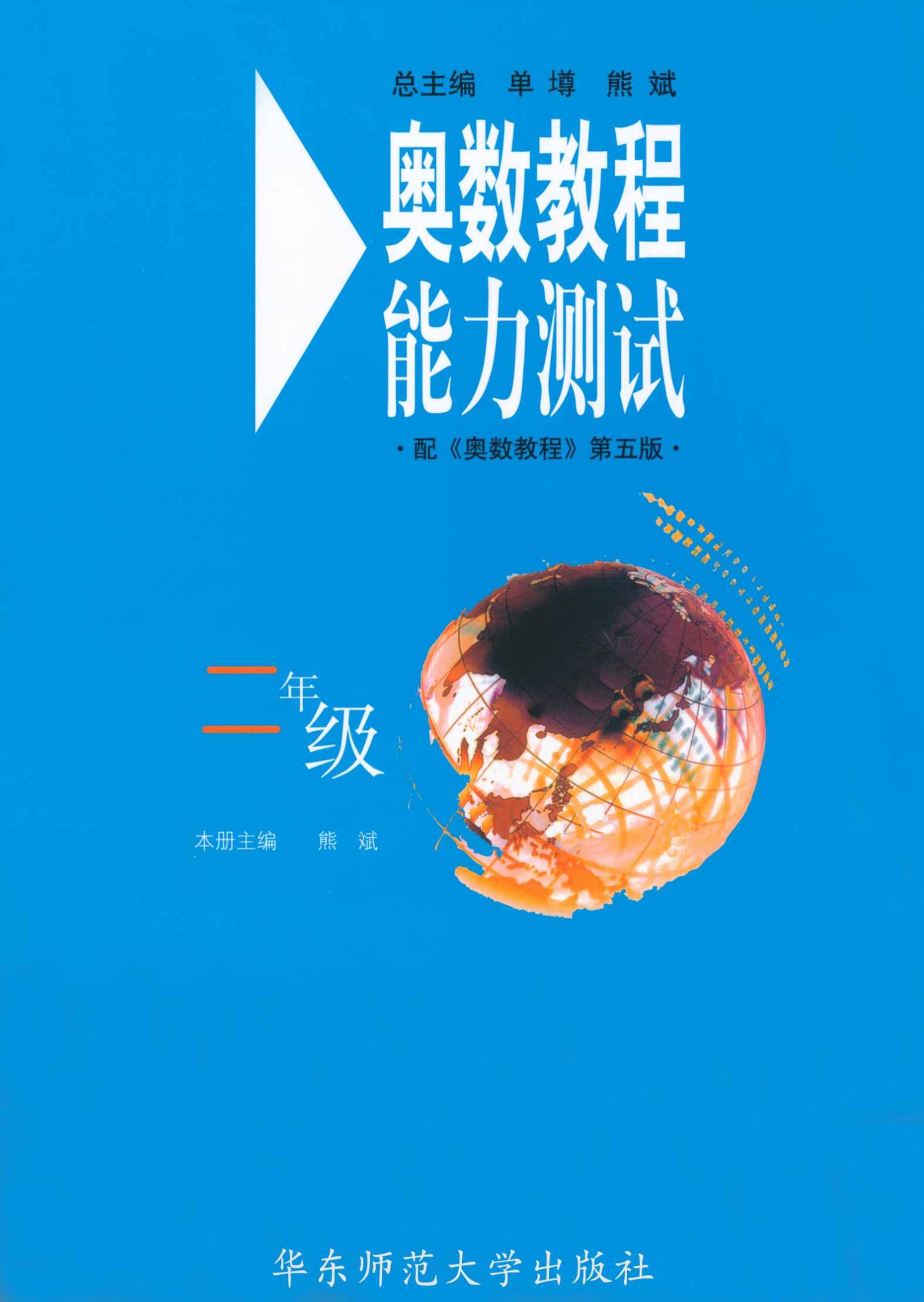 奥数教程能力测试(2年级)(第5版)