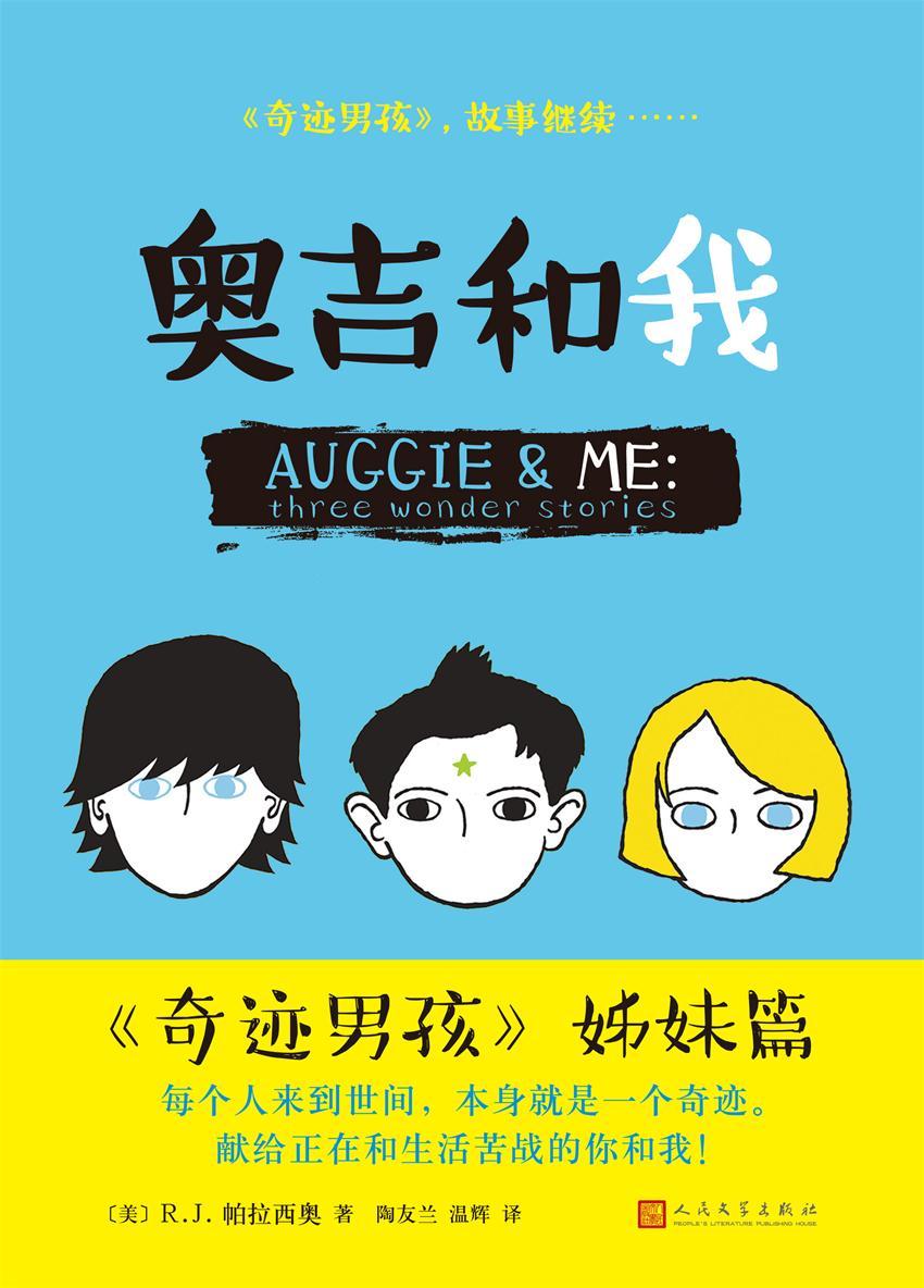 奥吉和我（《奇迹男孩》姊妹篇，三个奇迹故事，继续温暖感动千万家庭。献给正在和生活苦战的你和我！）