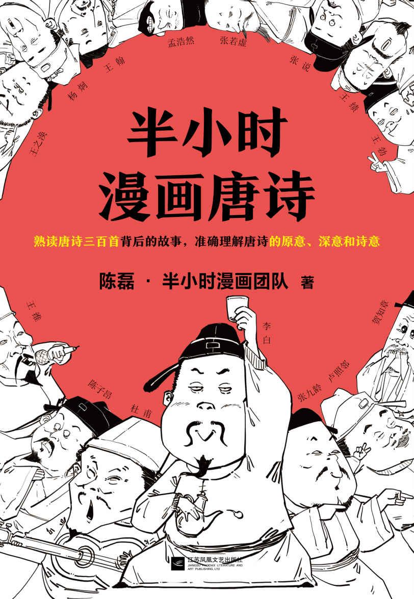 半小时漫画唐诗（读客熊猫君出品。漫画科普开创者二混子新作！）
