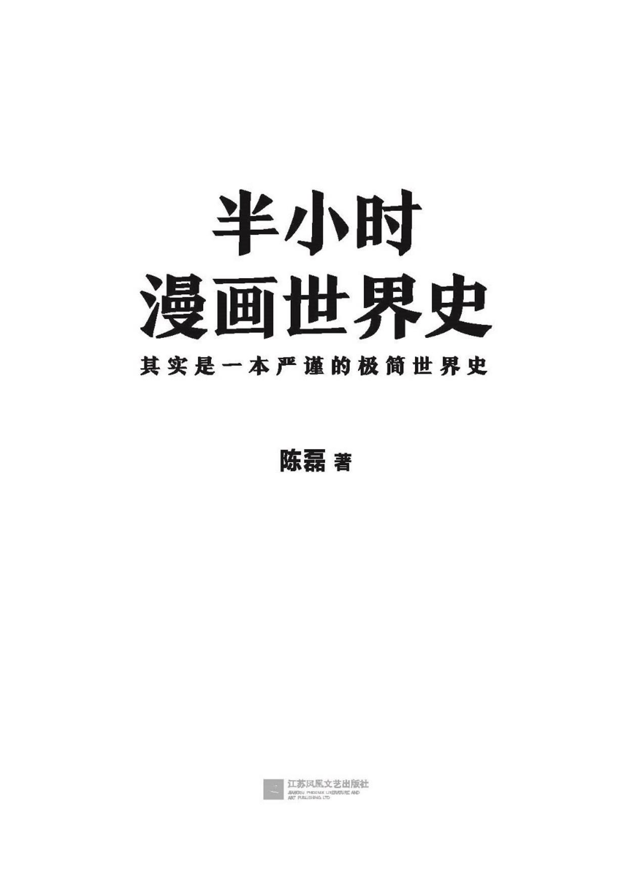 半小时漫画世界史（读客熊猫君出品，其实是一本严谨的极简世界史！樊登推荐！）