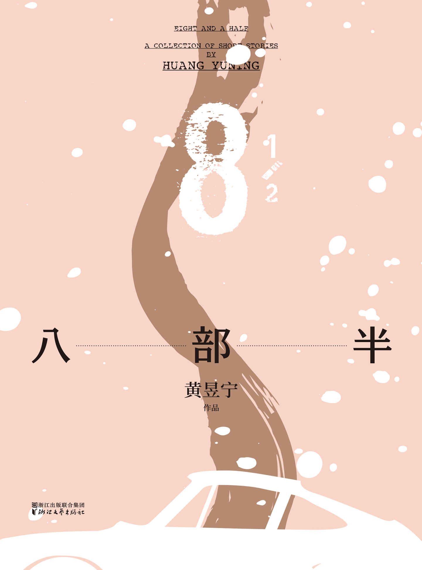 八部半（罗辑思维“得到”APP明星讲书人黄昱宁，用自己的小说解读当下都市生活）
