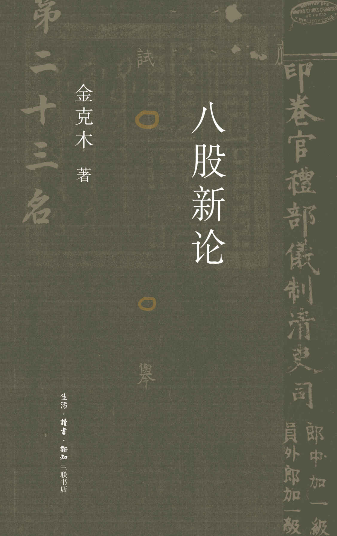 八股新论 (三联精选)