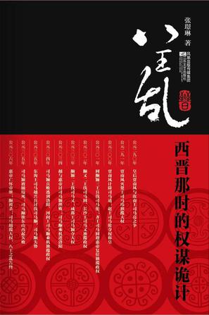 八王乱:西晋那时的权谋诡计