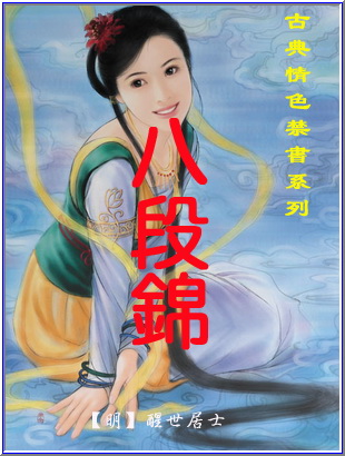 八段錦