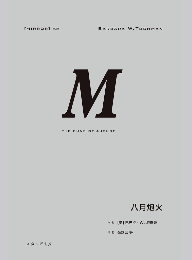八月炮火（精彩无比的一战经典之作） (理想国译丛29)