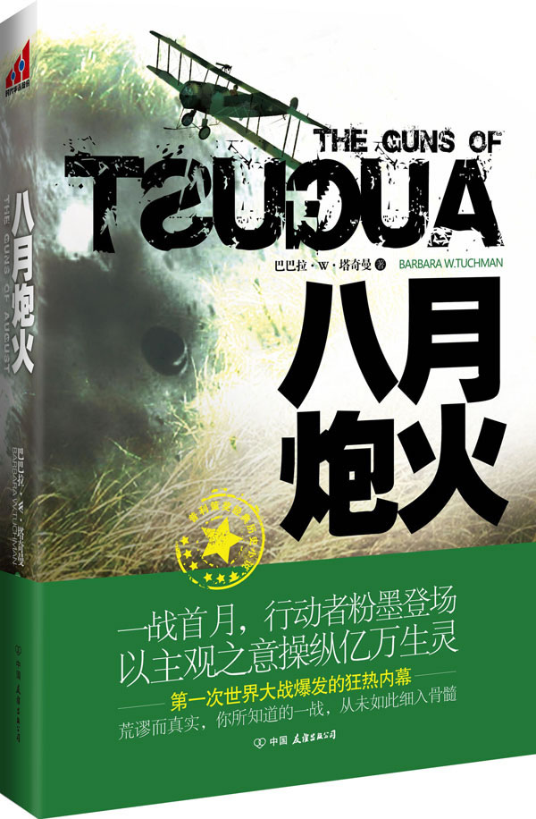 八月炮火