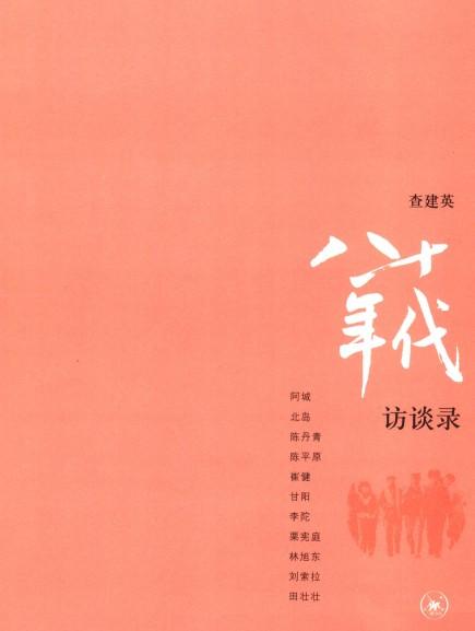 八十年代访谈录(未删节版本）