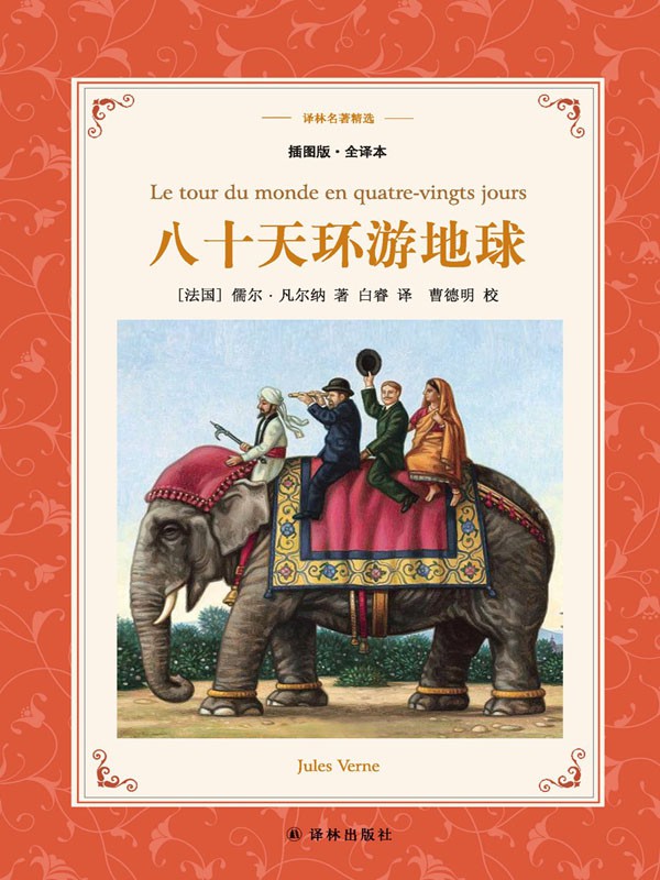八十天环游地球 (译林名著精选)