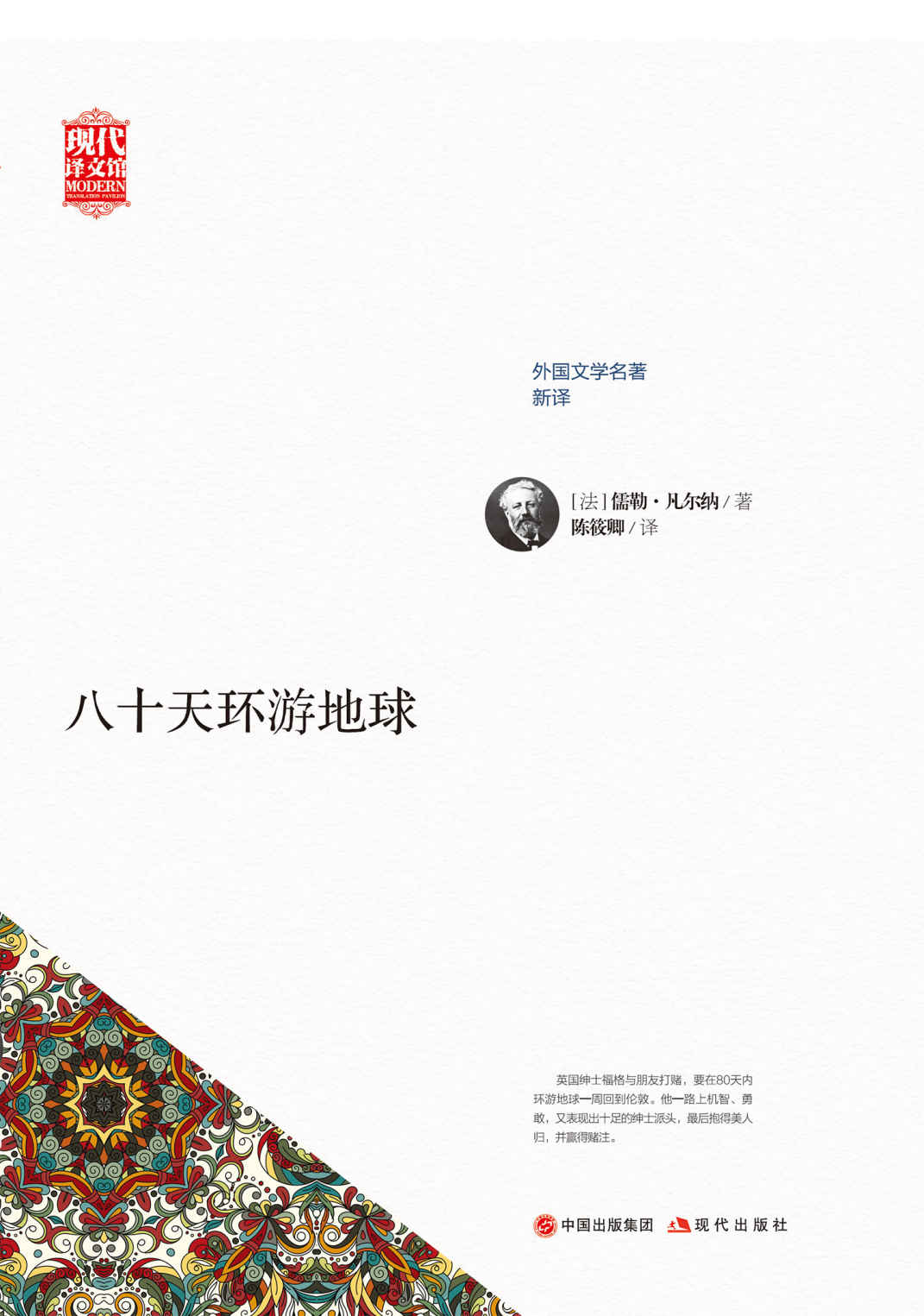 八十天环游地球 (现代译文馆·外国文学名著新译)