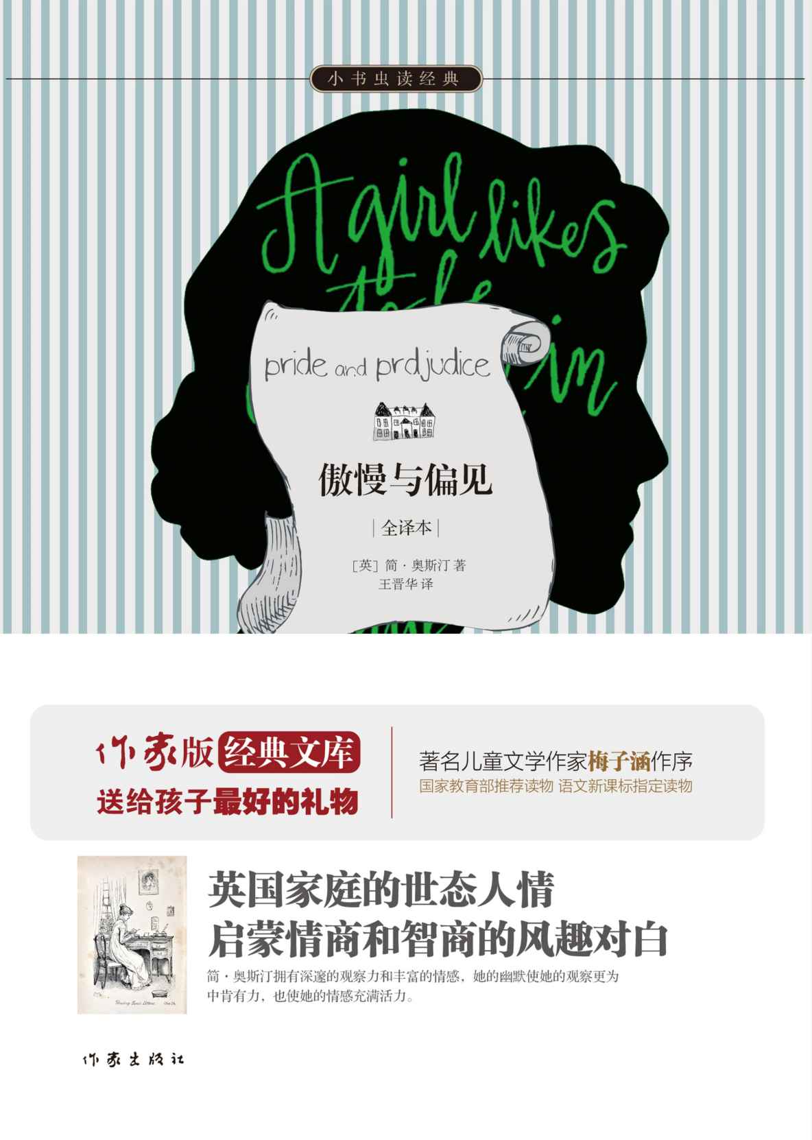 傲慢与偏见 (小书虫读经典)