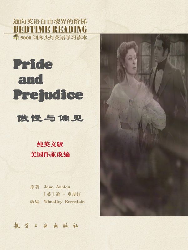傲慢与偏见 (5000词床头灯英语学习读本)