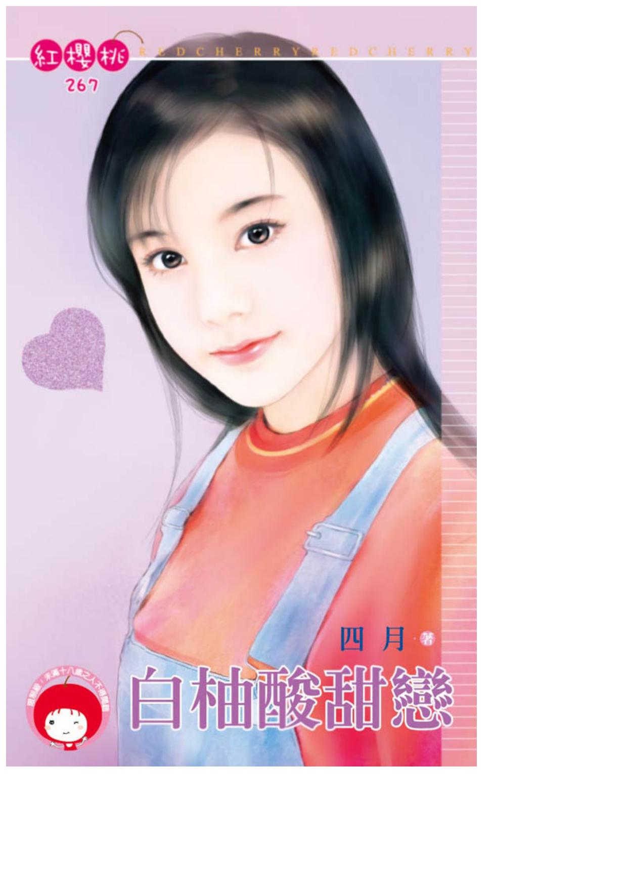 白柚酸甜戀