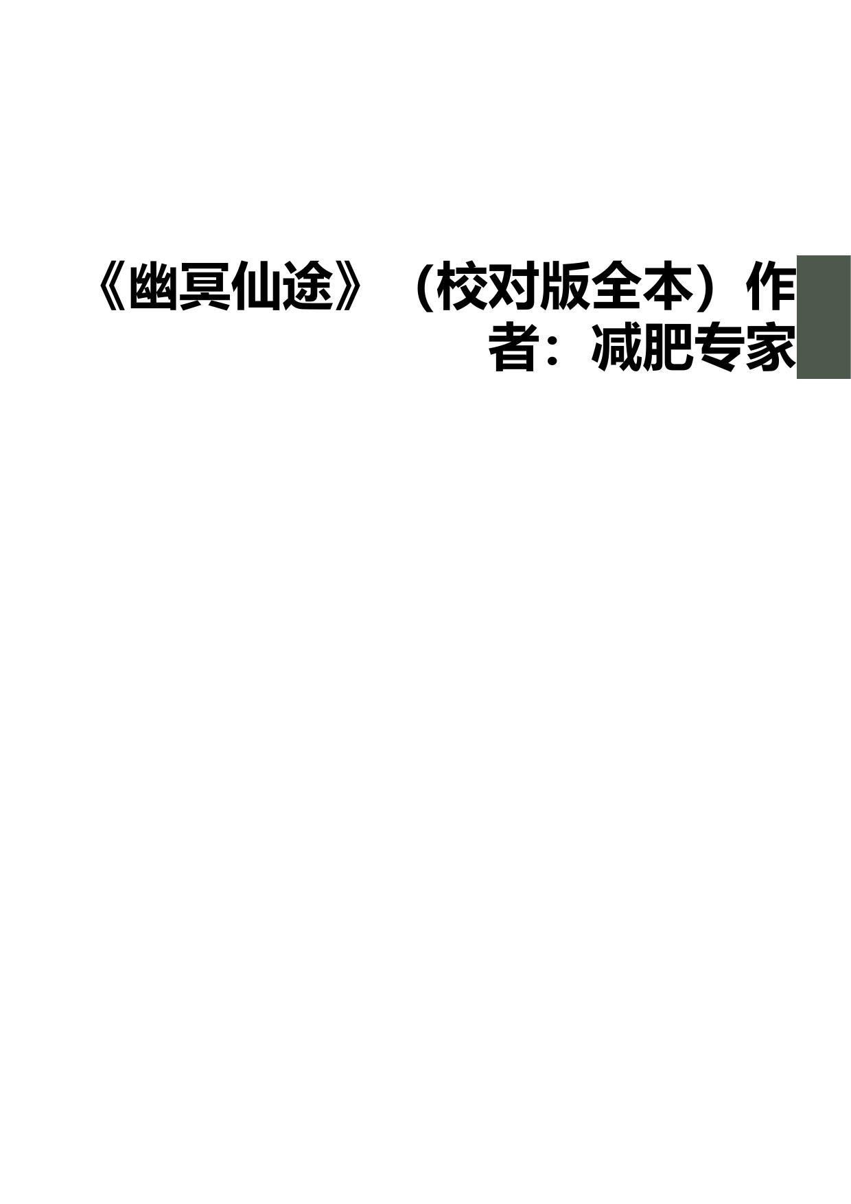 《幽冥仙途》（校对版全本）作者：减肥专家