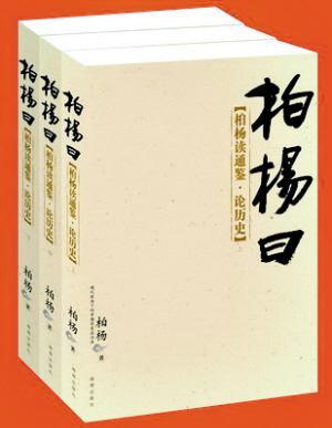 柏杨曰：读通鉴，论历史 1