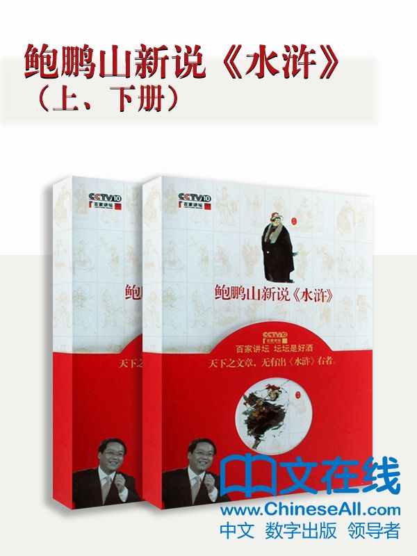 鲍鹏山新说《水浒》（上、下册）