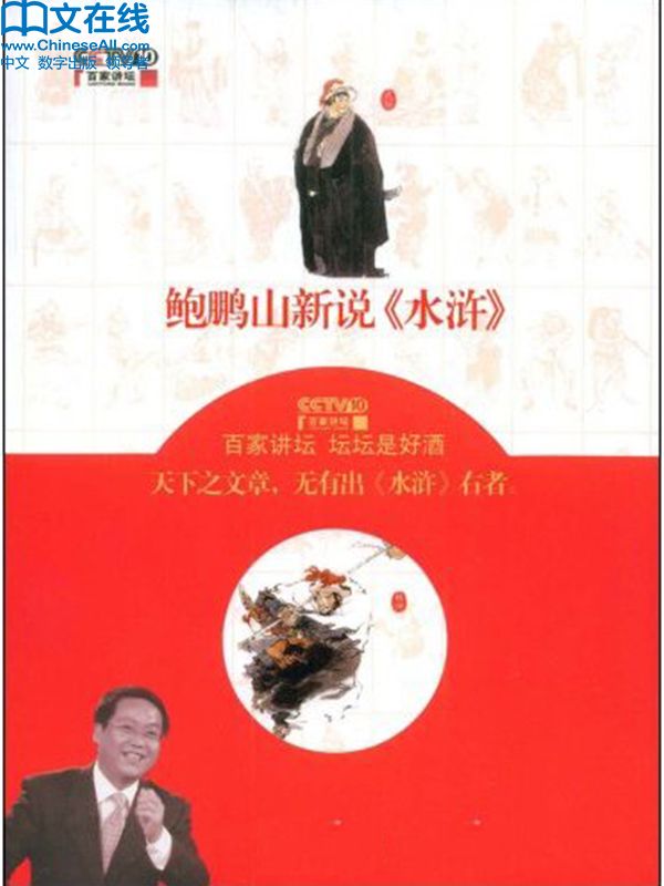 鲍鹏山新说《水浒》 (百家讲坛系列)