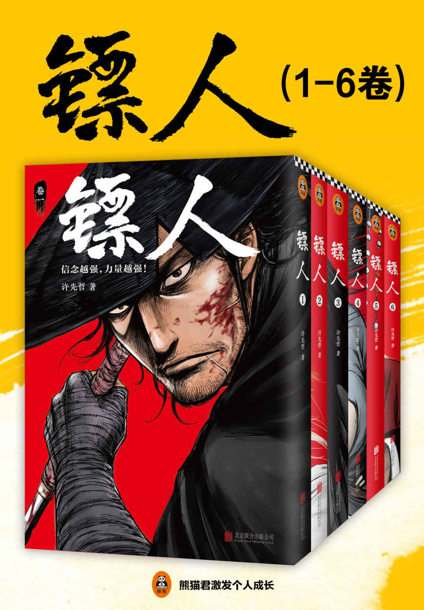 镖人（1-6卷）（读客熊猫君出品轰动日本的中国漫画镖人1-6卷轰动上市漫画大师高桥留美子藤泽亨知名作家马伯庸知名动画导演田晓鹏鼎力推荐）