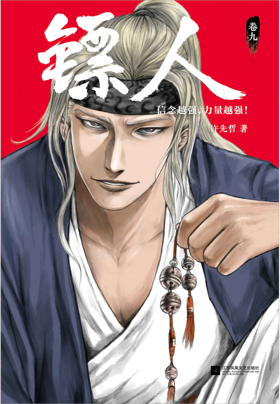 镖人9（轰动日本的中国漫画！漫画大师高桥留美子、藤泽亨，知名作家马伯庸，知名动画导演田晓鹏鼎力推荐！信念越强，力量越强）