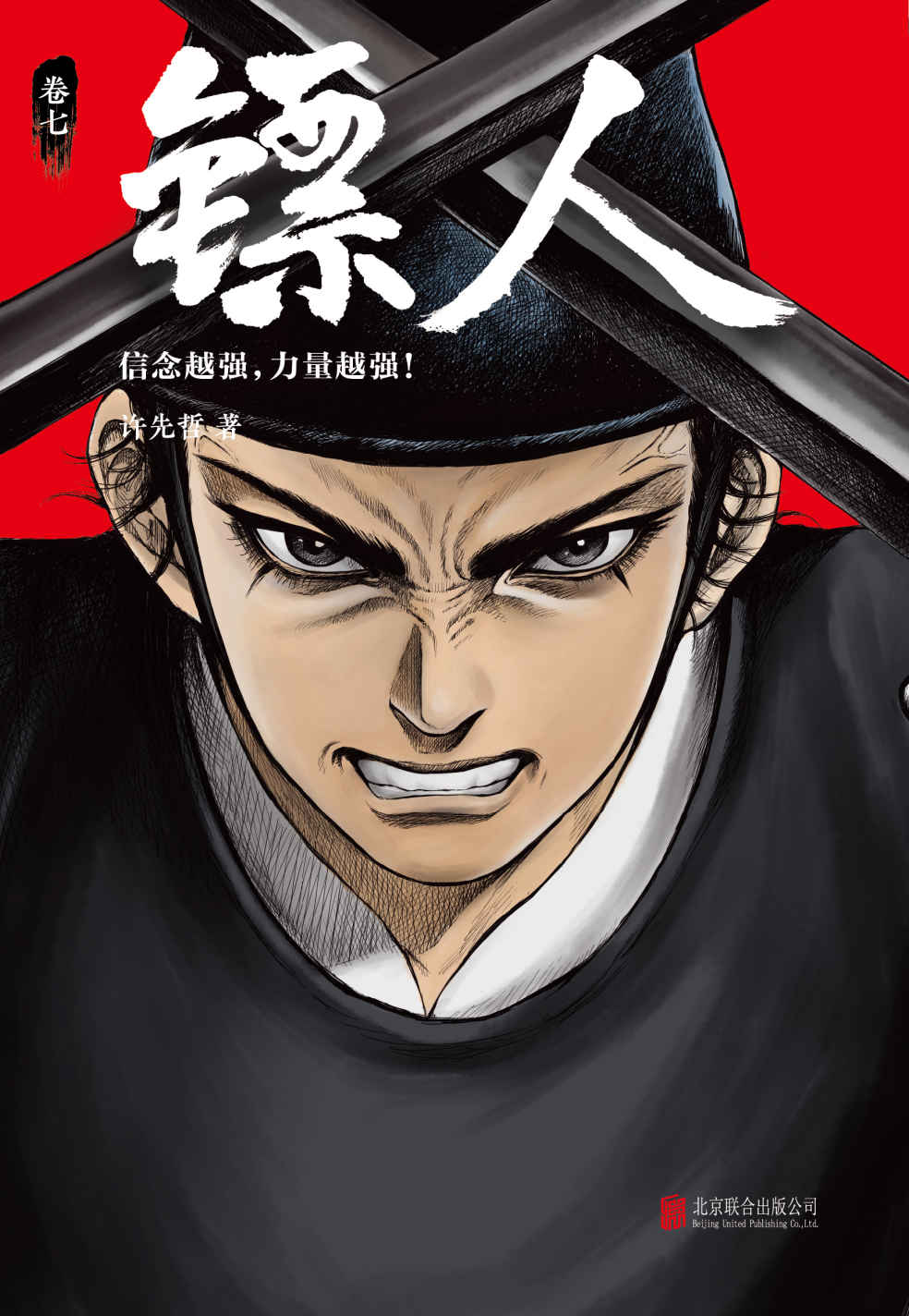 镖人7