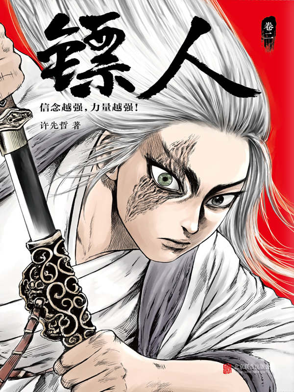 镖人2（轰动日本的中国漫画！《镖人》第二册轰动上市！漫画大师高桥留美子、藤泽亨，知名作家马伯庸鼎力推荐！）