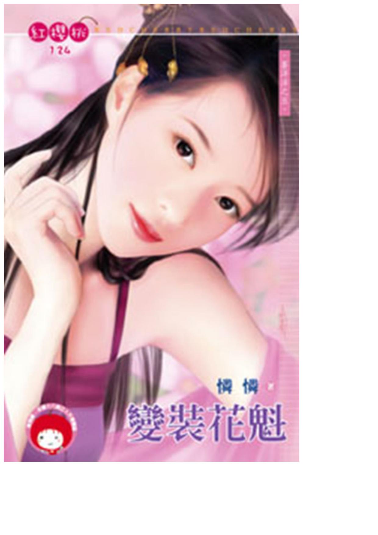 變裝花魁〈喜洋洋之五〉