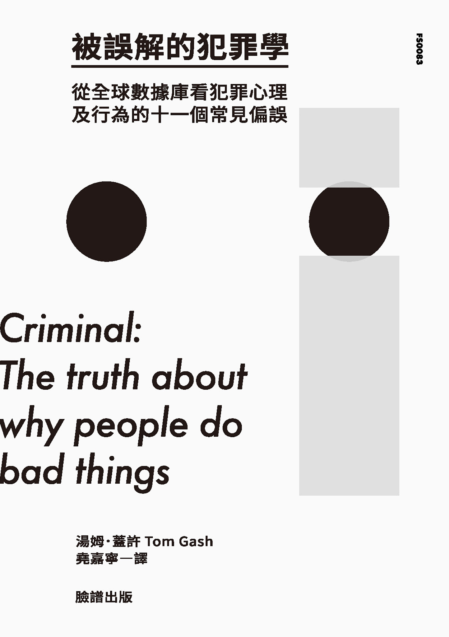 被誤解的犯罪學：從全球數據庫看犯罪心理及行為的十一個常見偏誤