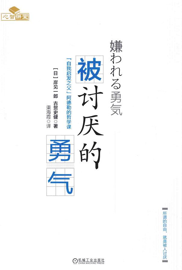 被討厭的勇氣：「自我啟發之父」阿德勒的哲學課