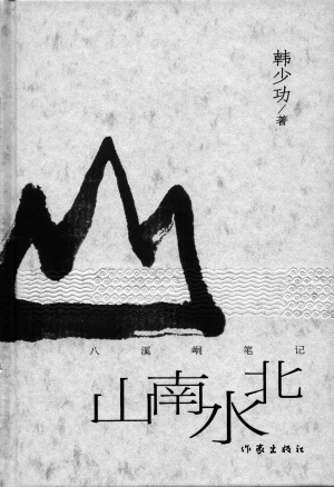 《山南水北：韩少功归隐乡野之作》