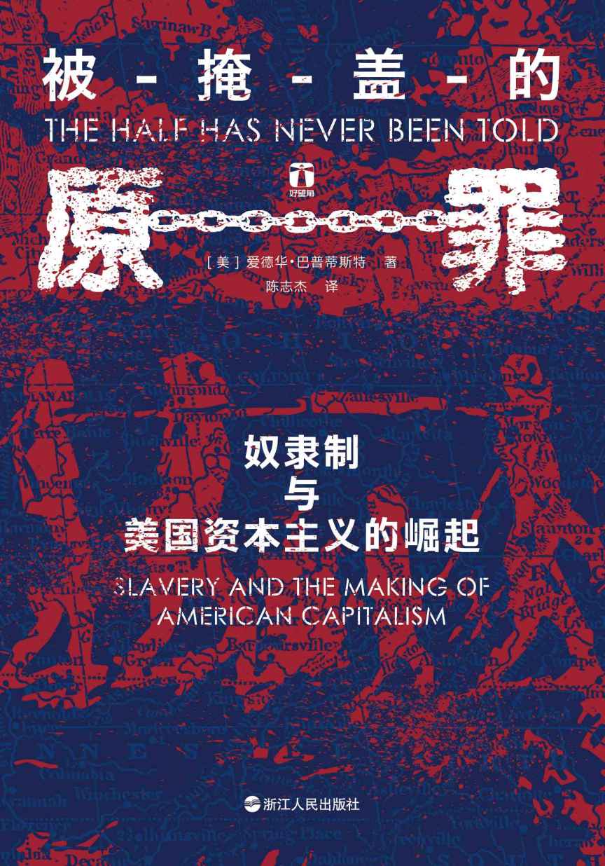 被掩盖的原罪——奴隶制与美国资本主义的崛起