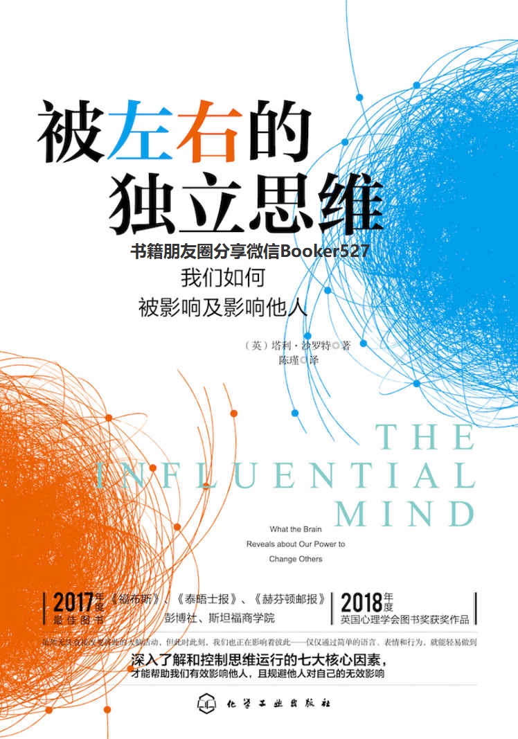 被左右的独立思维【我们是如何被影响及影响他人的】