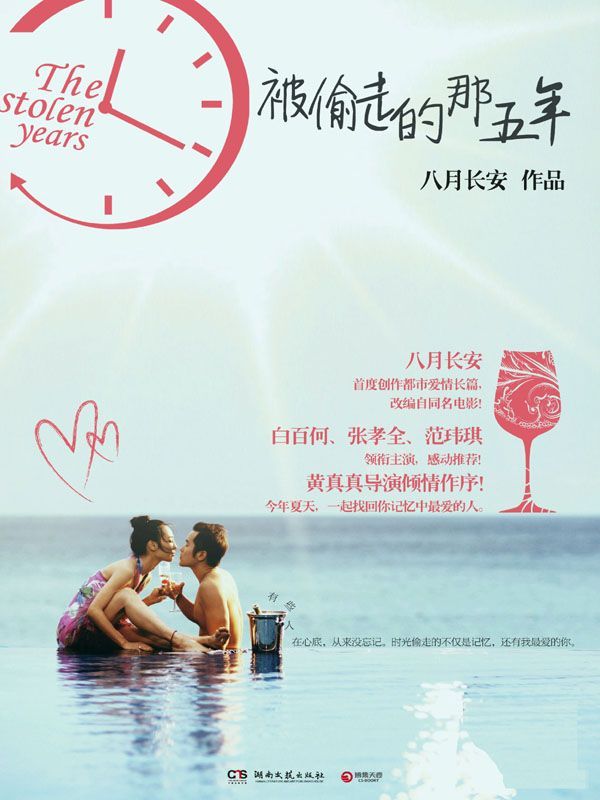 被偷走的那五年 (博集畅销文学系列)