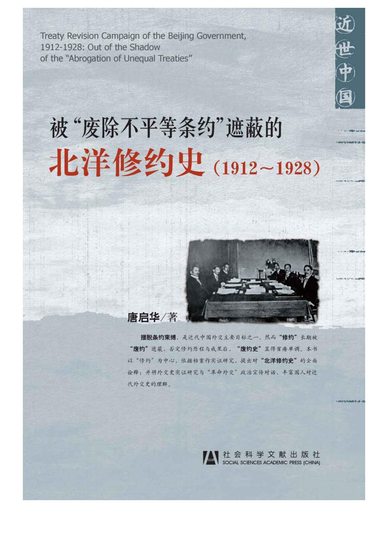 被“废除不平等条约”遮蔽的北洋修约史：1912～1928 (近世中国)