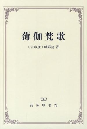 薄伽梵歌