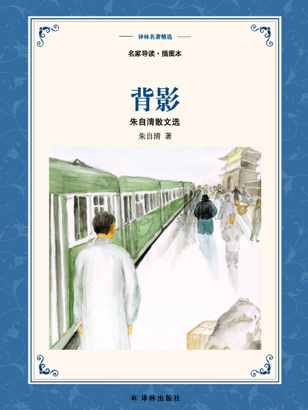 背影：朱自清散文精选 (译林名著精选)