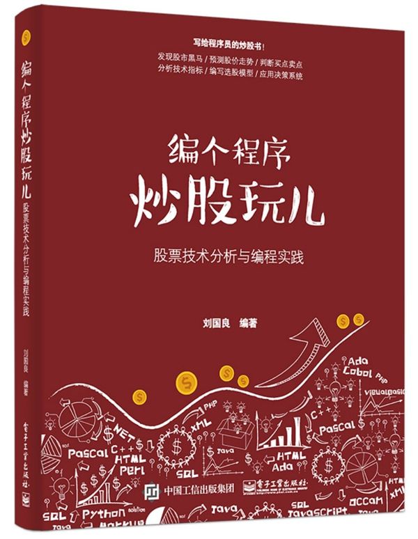 编个程序炒股玩儿:股票技术分析与编程实践
