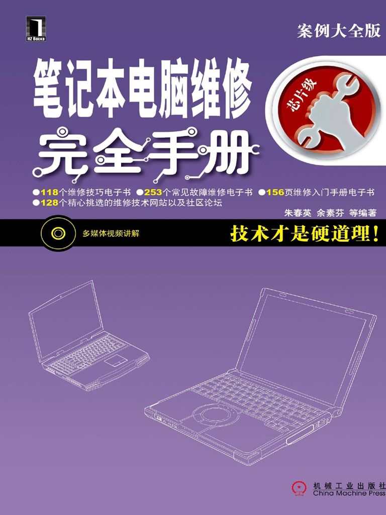 笔记本电脑维修完全手册 (硬件工程师维修技能速成)