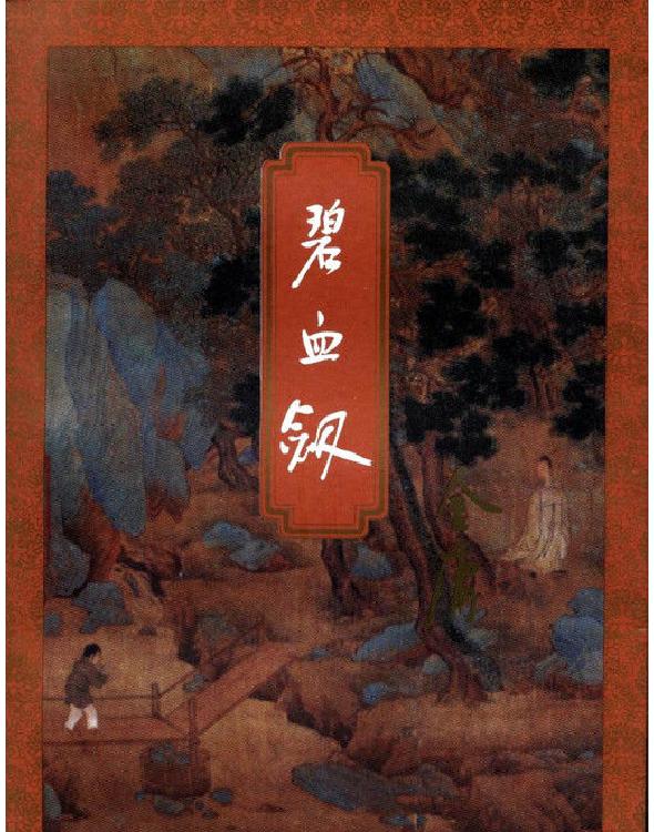 碧血剑