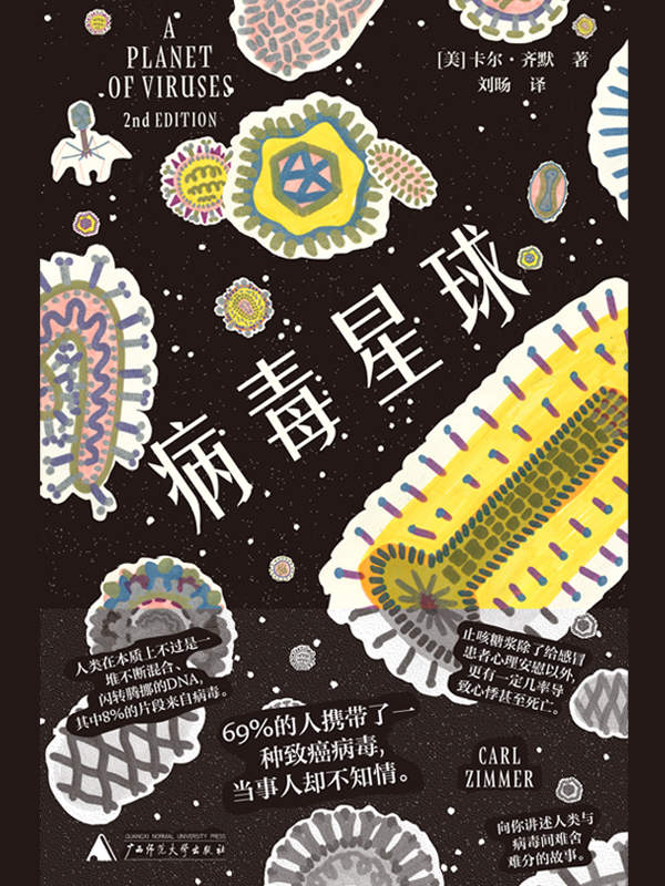 病毒星球（生病时你总想着摆脱病毒，读完这本书你会感谢病毒 ）