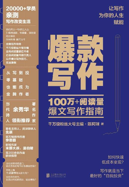 爆款写作【千万级粉丝大号主编、十点读书内容负责人、金牌写作导师陈阿咪力作】