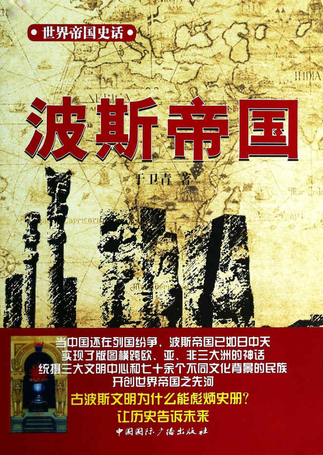 波斯帝国 (世界帝国史话)