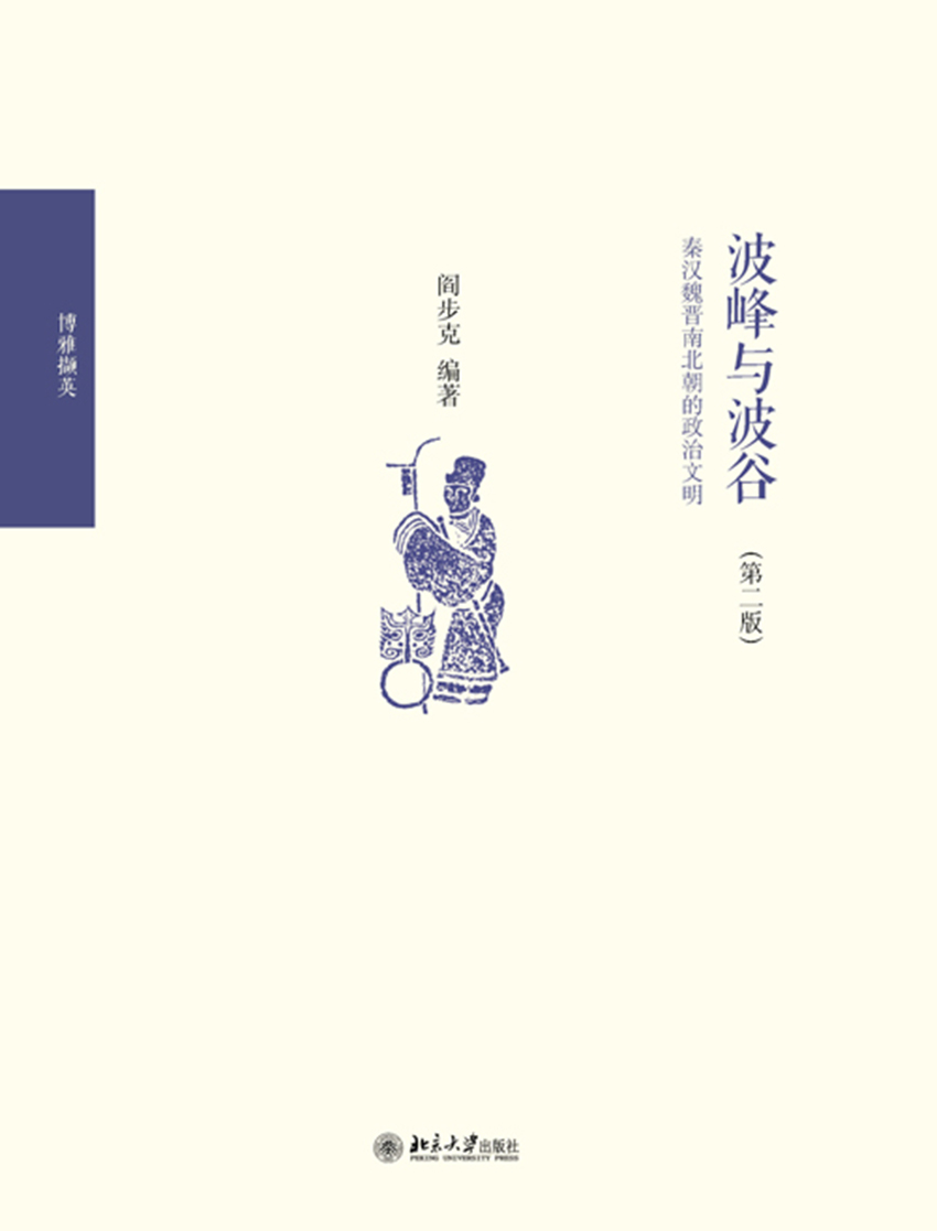 波峰与波谷:秦汉魏晋南北朝的政治文明(第二版)