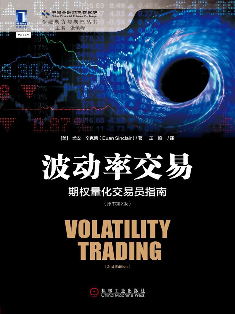 波动率交易：期权量化交易员指南