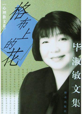 毕淑敏文集