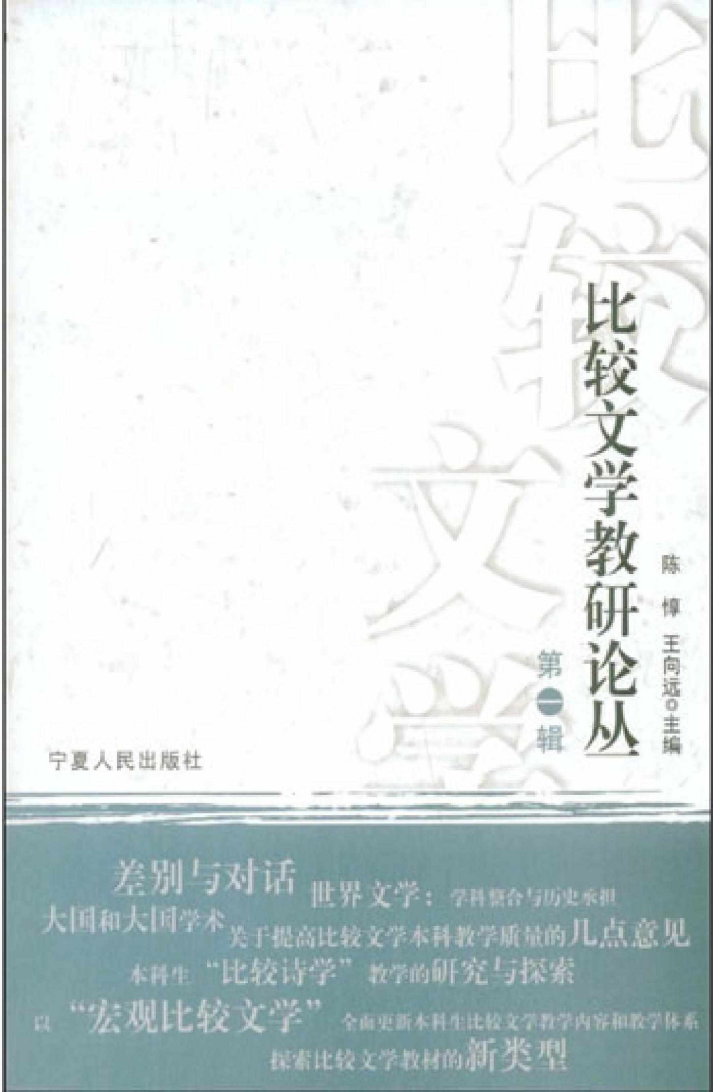 比较文学教研论丛