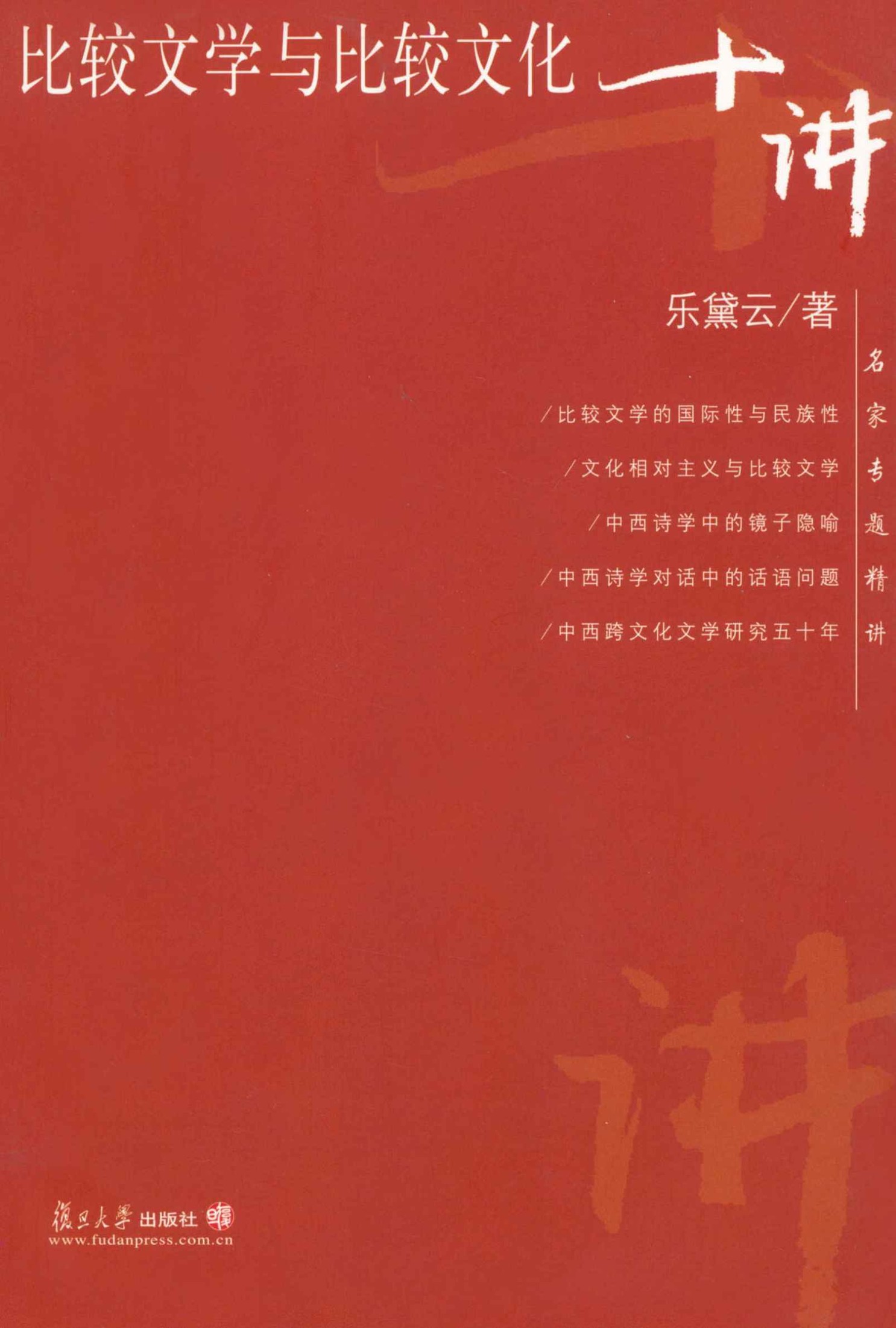 比较文学与比较文化十讲