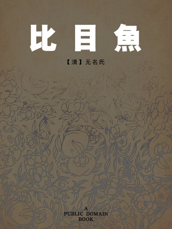 比目鱼