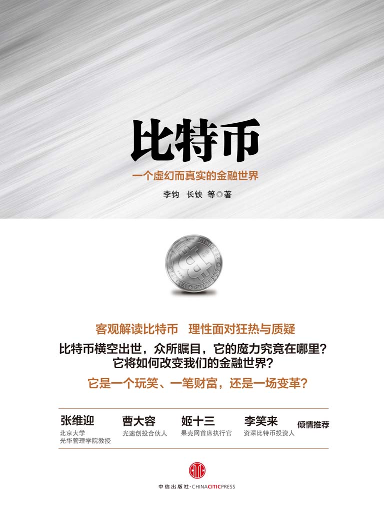 比特币：一个虚幻而真实的金融世界（特别加入作者李耀东访谈精华）