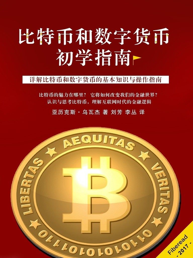 比特币和数字货币初学指南（详解比特币和数字货币的基本知识与操作指南）