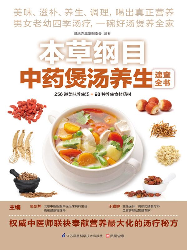 本草纲目中药煲汤养生速查全书 (权威中医师联袂奉献营养最大化的汤疗秘方)