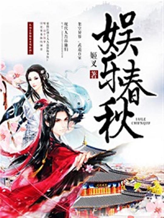 《娱乐春秋》（校对版全本）作者：姬叉